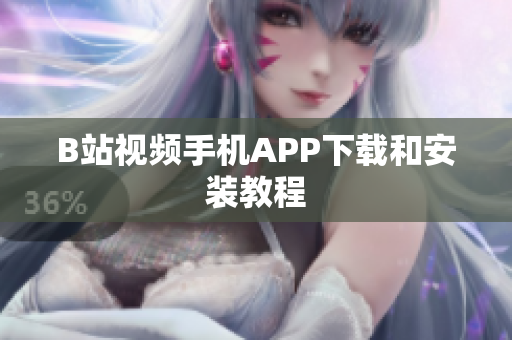 B站视频手机APP下载和安装教程