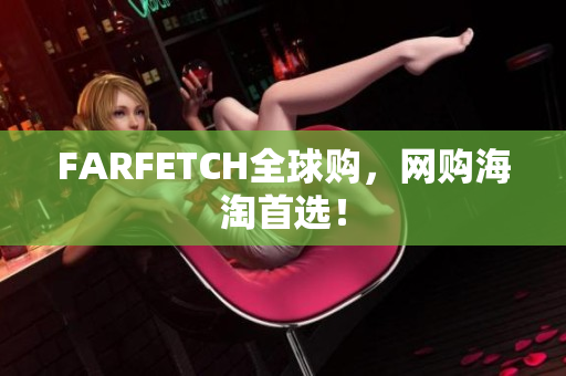 FARFETCH全球购，网购海淘首选！