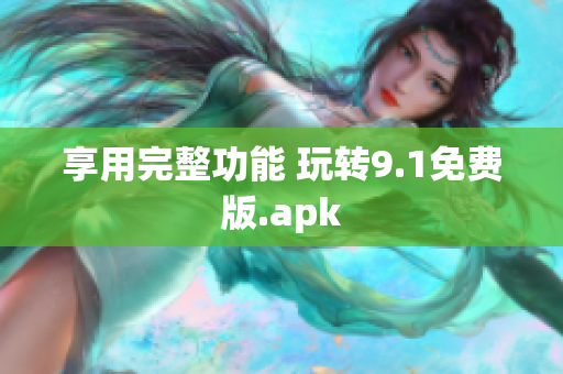 享用完整功能 玩转9.1免费版.apk