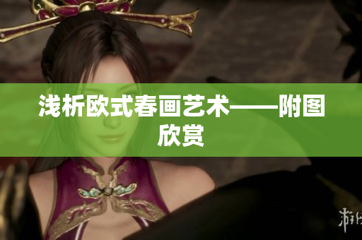 浅析欧式春画艺术——附图欣赏