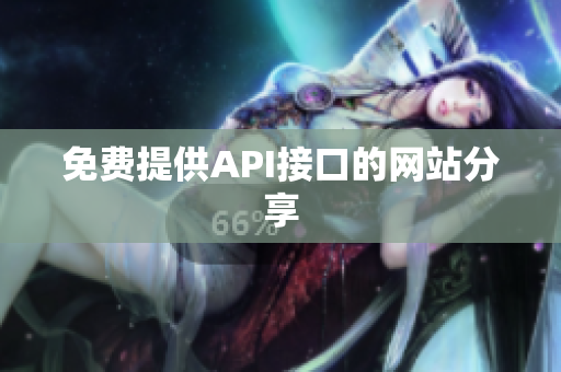 免费提供API接口的网站分享