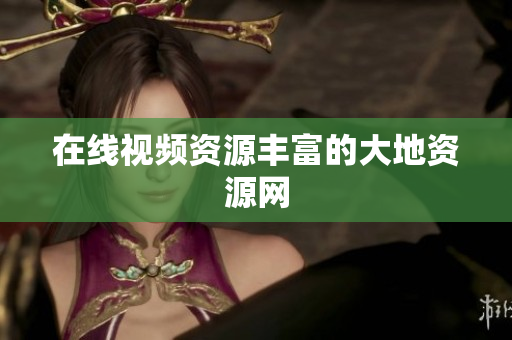 在线视频资源丰富的大地资源网