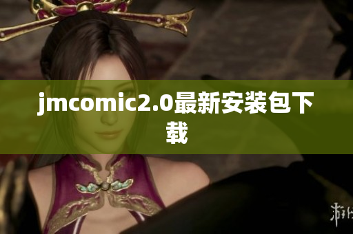 jmcomic2.0最新安装包下载