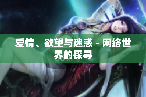 爱情、欲望与迷惑 - 网络世界的探寻