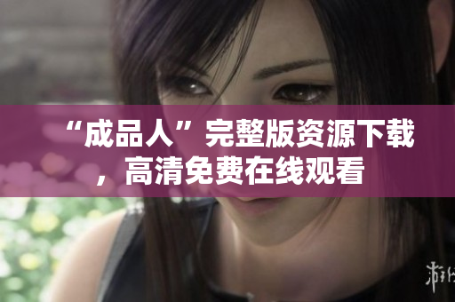 “成品人”完整版资源下载，高清免费在线观看