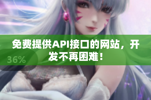 免费提供API接口的网站，开发不再困难！