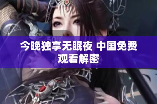 今晚独享无眠夜 中国免费观看解密