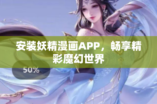安装妖精漫画APP，畅享精彩魔幻世界