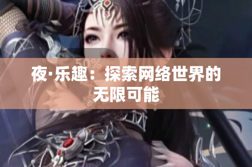 夜·乐趣：探索网络世界的无限可能