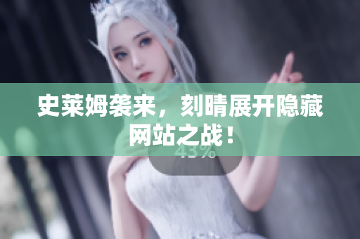 史莱姆袭来，刻晴展开隐藏网站之战！
