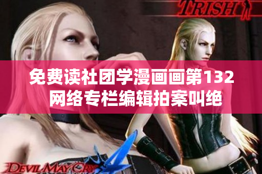 免费读社团学漫画画第132  网络专栏编辑拍案叫绝