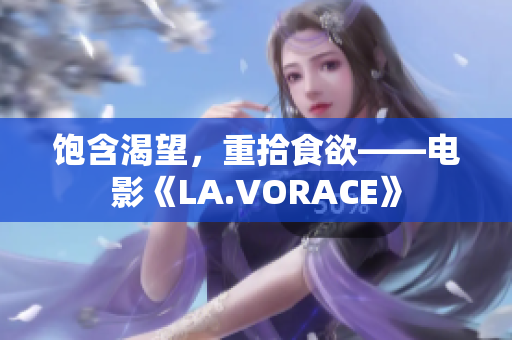 饱含渴望，重拾食欲——电影《LA.VORACE》