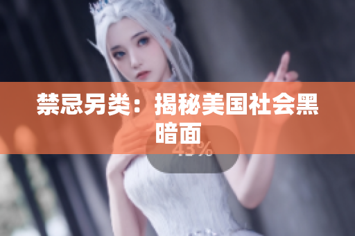 禁忌另类：揭秘美国社会黑暗面