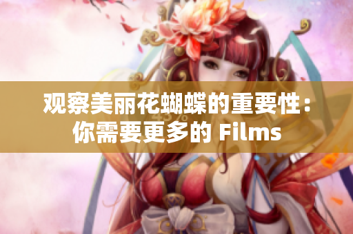 观察美丽花蝴蝶的重要性：你需要更多的 Films