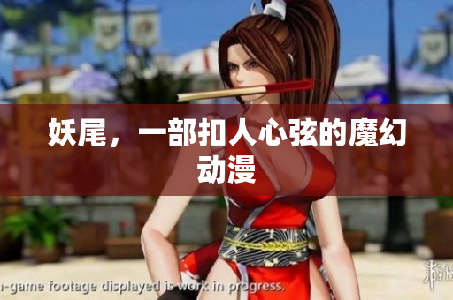 妖尾，一部扣人心弦的魔幻动漫