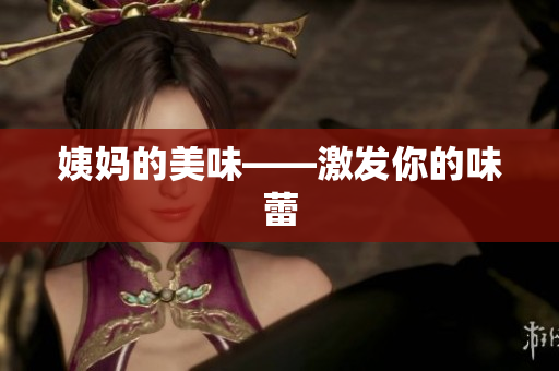 姨妈的美味——激发你的味蕾
