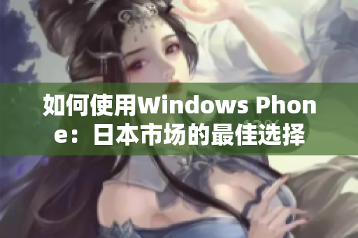 如何使用Windows Phone：日本市场的最佳选择
