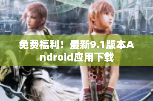 免费福利！最新9.1版本Android应用下载