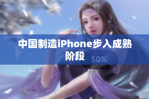 中国制造iPhone步入成熟阶段