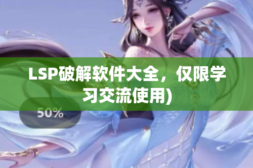 LSP破解软件大全，仅限学习交流使用)