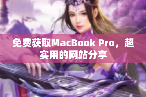 免费获取MacBook Pro，超实用的网站分享
