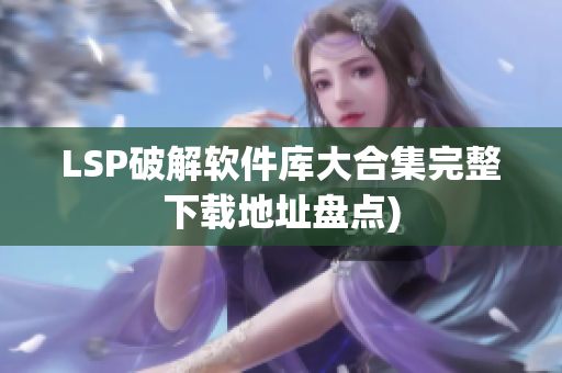 LSP破解软件库大合集完整下载地址盘点)