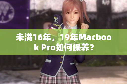 未满16年，19年Macbook Pro如何保养？