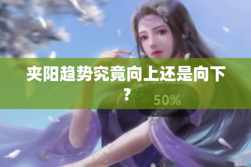 夹阳趋势究竟向上还是向下？