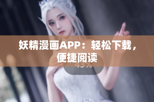 妖精漫画APP：轻松下载，便捷阅读
