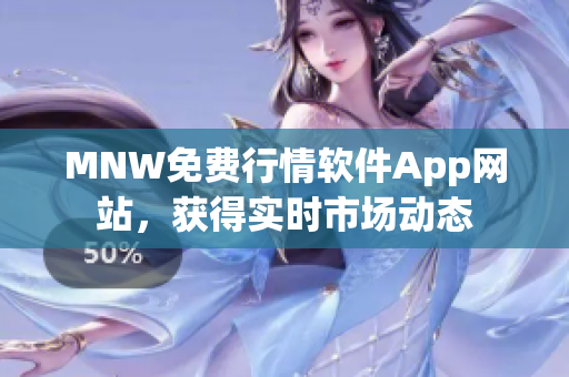MNW免费行情软件App网站，获得实时市场动态