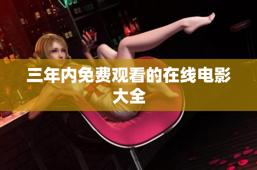 三年内免费观看的在线电影大全