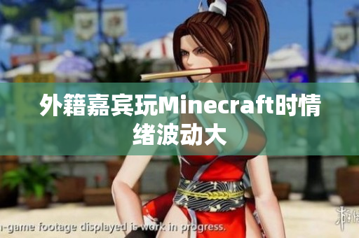 外籍嘉宾玩Minecraft时情绪波动大