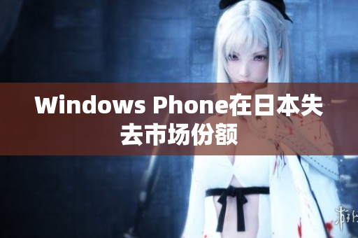 Windows Phone在日本失去市场份额