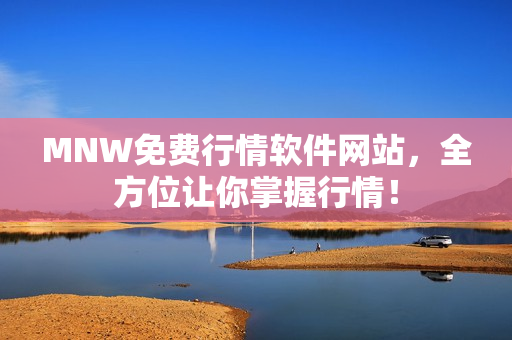 MNW免费行情软件网站，全方位让你掌握行情！