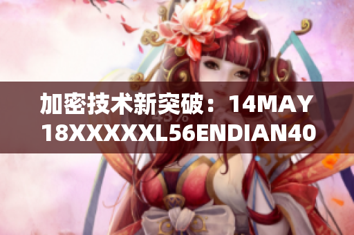 加密技术新突破：14MAY18XXXXXL56ENDIAN40发布