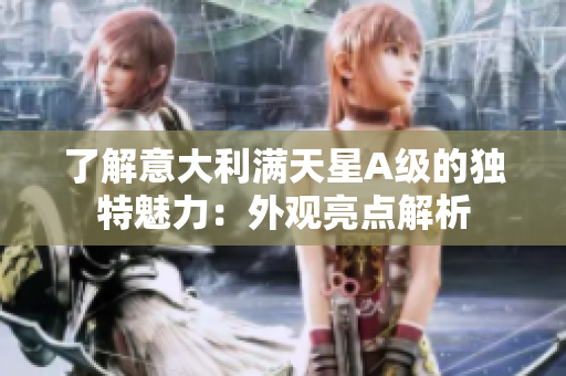 了解意大利满天星A级的独特魅力：外观亮点解析