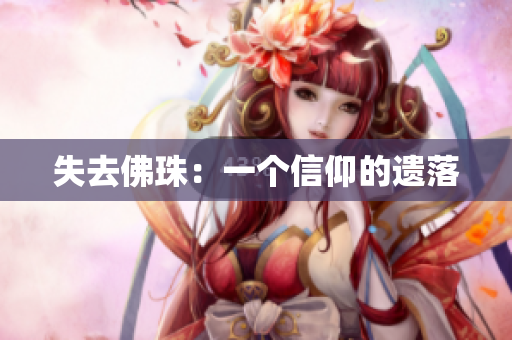 失去佛珠：一个信仰的遗落