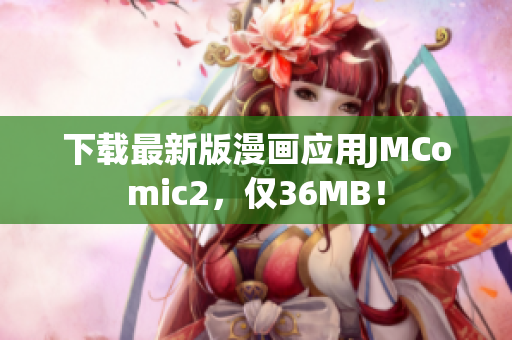 下载最新版漫画应用JMComic2，仅36MB！