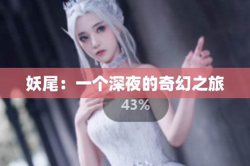 妖尾：一个深夜的奇幻之旅