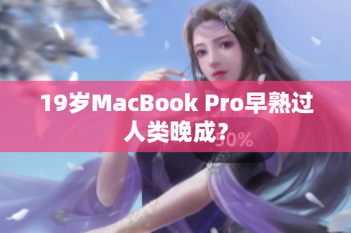 19岁MacBook Pro早熟过人类晚成？