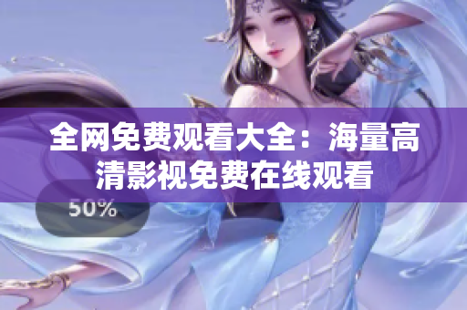 全网免费观看大全：海量高清影视免费在线观看