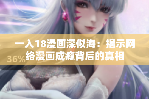 一入18漫画深似海：揭示网络漫画成瘾背后的真相