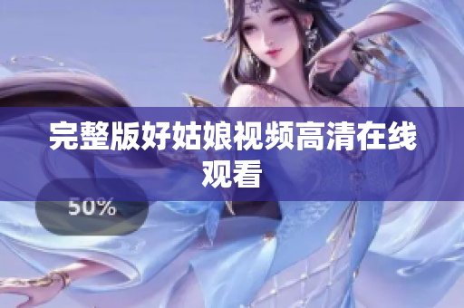 完整版好姑娘视频高清在线观看