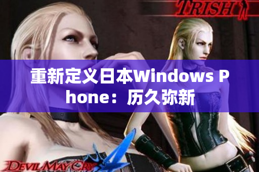 重新定义日本Windows Phone：历久弥新