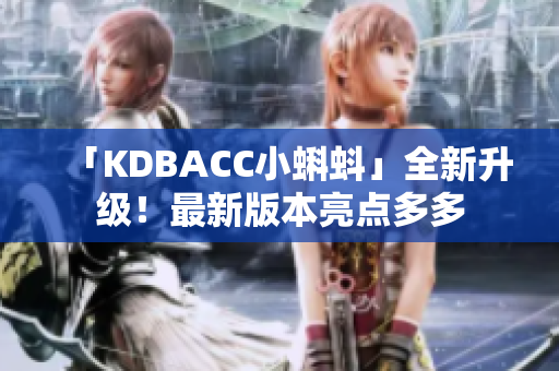 「KDBACC小蝌蚪」全新升级！最新版本亮点多多