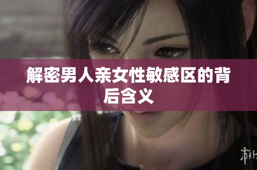 解密男人亲女性敏感区的背后含义