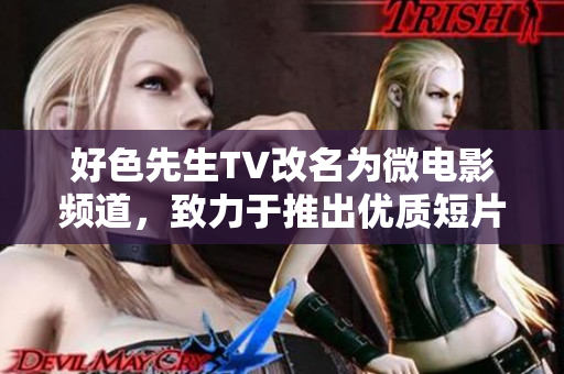 好色先生TV改名为微电影频道，致力于推出优质短片。