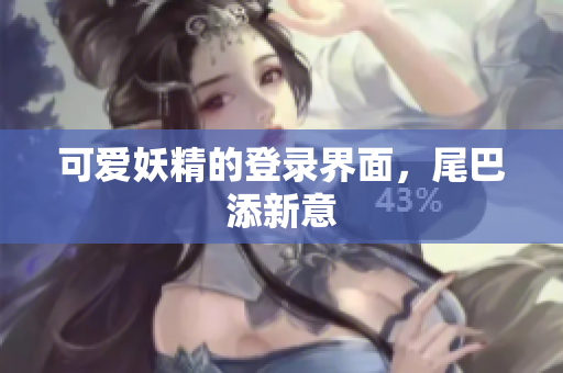 可爱妖精的登录界面，尾巴添新意