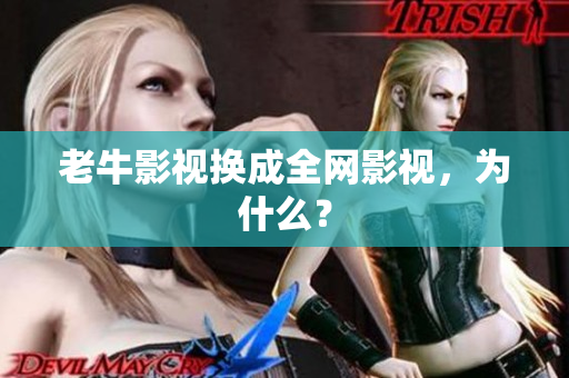 老牛影视换成全网影视，为什么？