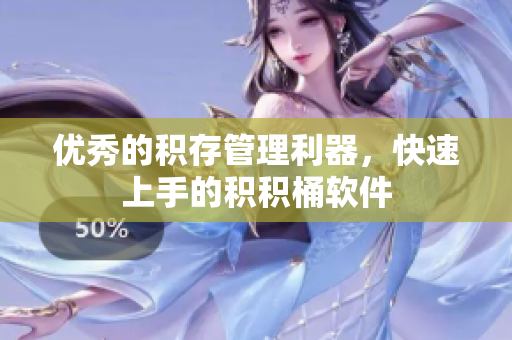 优秀的积存管理利器，快速上手的积积桶软件